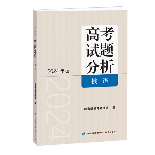 《高考試題分析》 俄語（2024版）