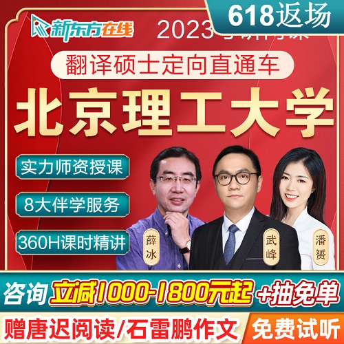 【新東方】北京理工大學(xué)2024考研 MTI翻碩考研