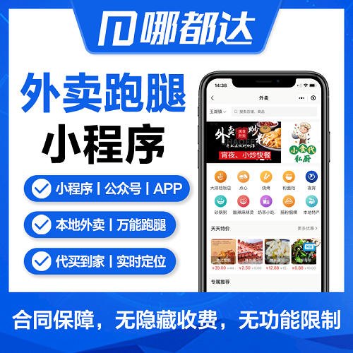 外賣小程序 外賣系統(tǒng) 跑腿小程序