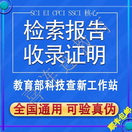 EI論文檢索報(bào)告 SCI收錄他引用證明 英文查重