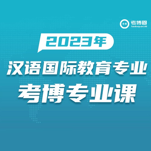 學(xué)術(shù)志2023漢語國際教育 申博考博專業(yè)課