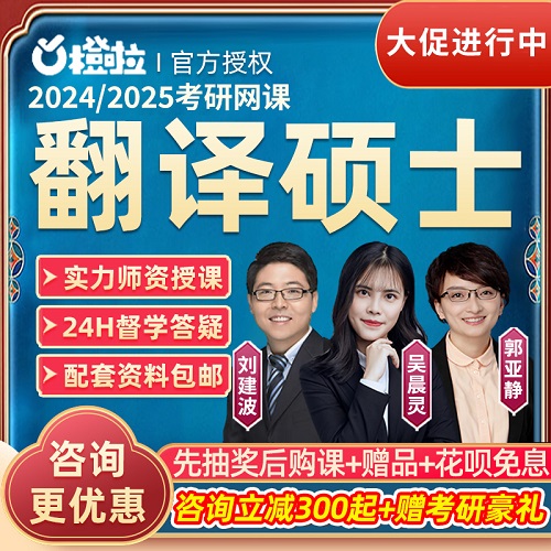 2024考研211翻譯碩士網(wǎng)課 橙啦MTI翻碩