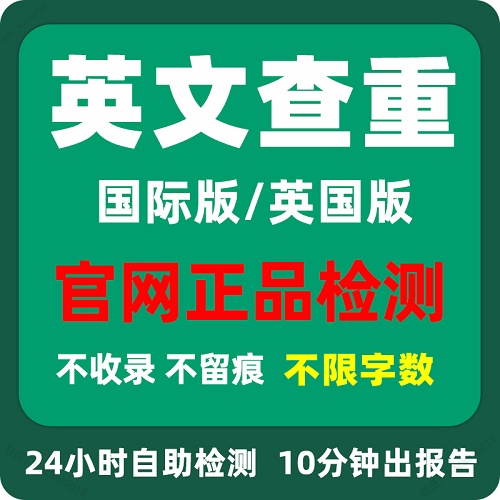 英文查重檢測(cè) sci查重國(guó)際版賬號(hào)