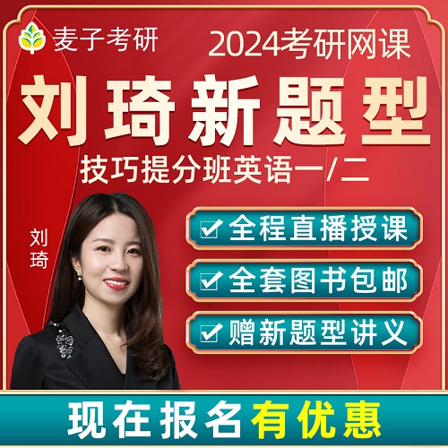 考研英語一二網(wǎng)課 新題型閱讀專項課