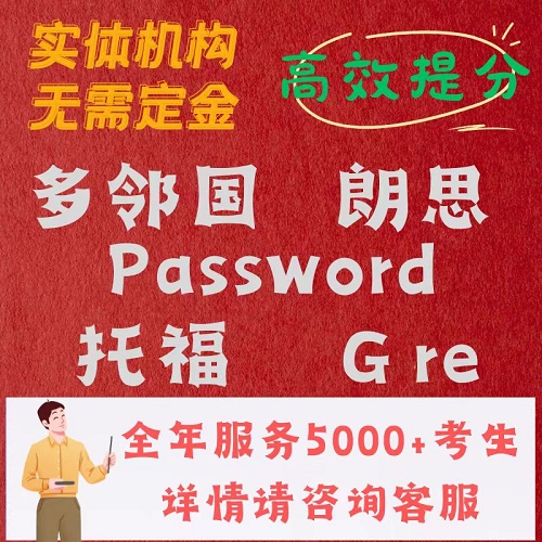 GRE在線(xiàn)一對(duì)一 多鄰國(guó) Kira訓(xùn)練課