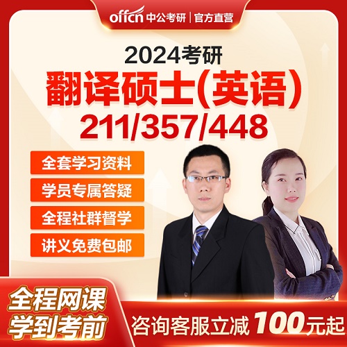 中公教育24考研英語 翻譯碩士MTI 政治網(wǎng)課