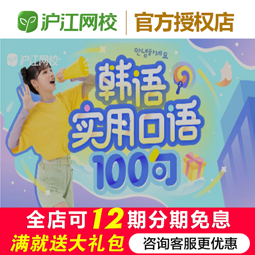 韓語實用口語100句【隨到隨學(xué)班】