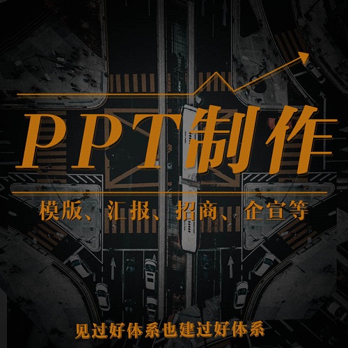 ppt代制作 模版述職競聘 工作匯報