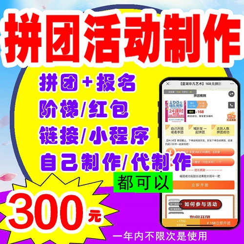微信公眾號(hào)小程序開發(fā) 拼團(tuán)活動(dòng) 招生報(bào)名系統(tǒng)