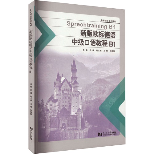 新版 欧标德语中级口语教程 B1