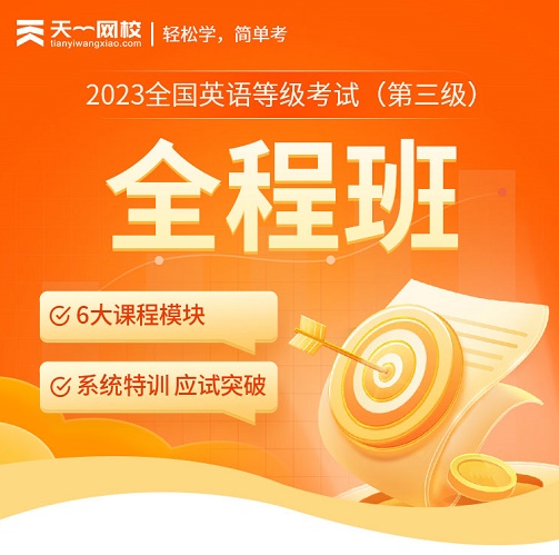 公共英語等級考試 一二三四級網(wǎng)課