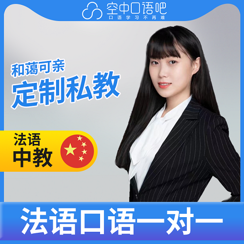法語中教Charlotte老師 口語陪練