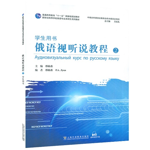 俄语视听说教程 2 学生用书