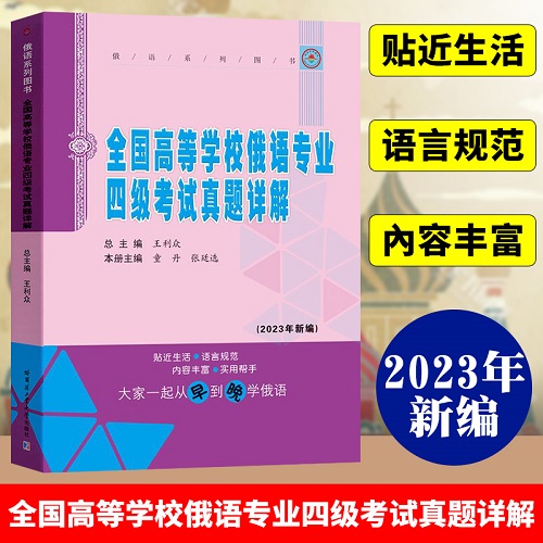 全國(guó)高等學(xué)校俄語(yǔ)專業(yè)四級(jí)考試真題詳解