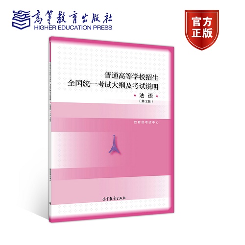 普通高等學校招生全國統(tǒng)一考試大綱及考試說明 法語
