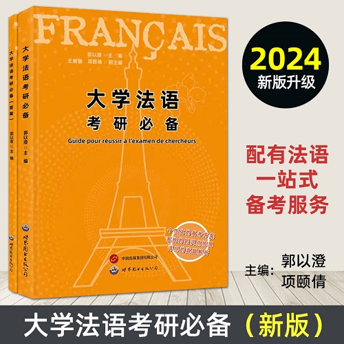 新版 大學法語考研必備 法語專業(yè)研究生考試輔導書