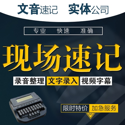 北京上海杭州深圳廣州南京 現(xiàn)場速記速錄服務(wù)