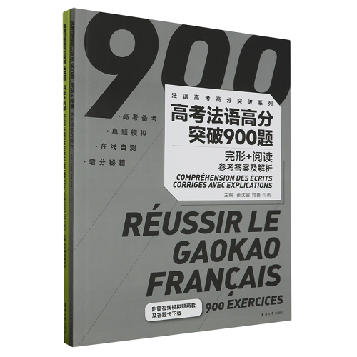 高考法語高分突破900題：完形+閱讀