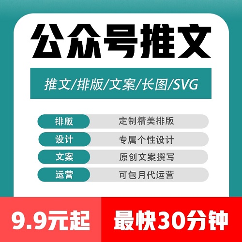公眾服務(wù)號(hào)推文制作 圖文排版 包月推廣代運(yùn)營