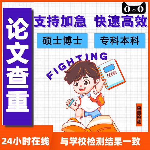 中國高校論文 MBA碩士碩博開題查重檢測報(bào)告
