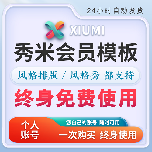 秀米會員模板代購 公眾號推文排版