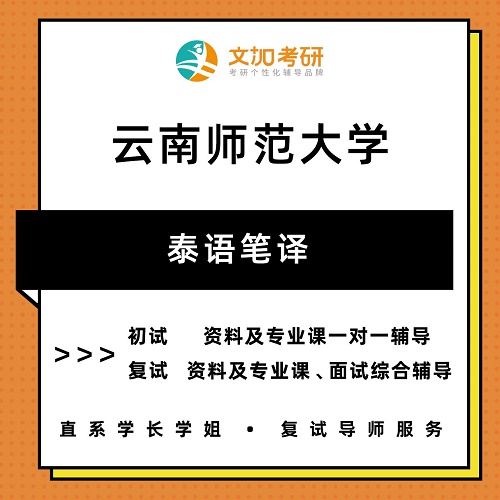云南師范大學(xué)泰語(yǔ)筆譯考研