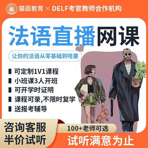 貓圓法語基礎(chǔ)培訓(xùn) 外教中教口語陪練