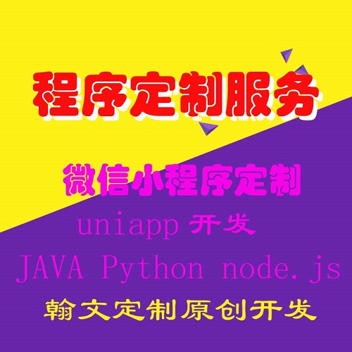 微信小程序代做 uniApp項目開發(fā) java后端