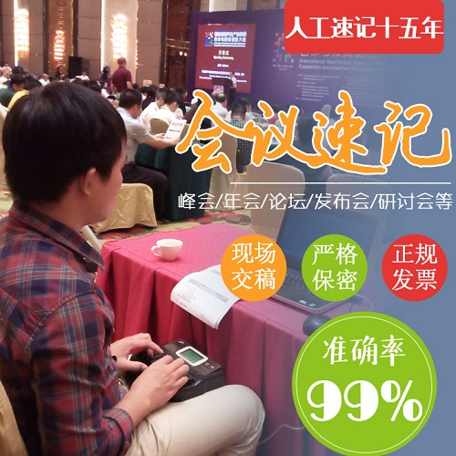 現(xiàn)場(chǎng)會(huì)議速記 本地速錄師 錄音轉(zhuǎn)文字整理