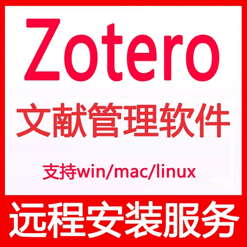 zotero遠(yuǎn)程安裝軟件插件 文獻(xiàn)管理翻譯