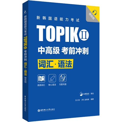 新韓國語能力考試 TOPIK II 中高級 考前沖刺 詞匯·語法