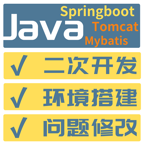 java編程代做 ssm/springboot/mybatis 修改環(huán)境