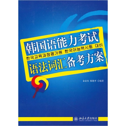 韓國語能力考試 語法詞匯 備考方案