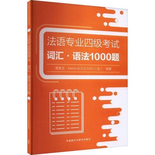 法語專業(yè)四級考試詞匯·語法1000題
