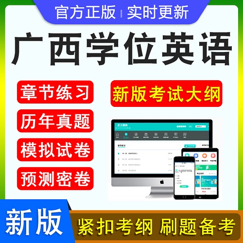 2024年廣西學(xué)位英語水平考試題庫軟件