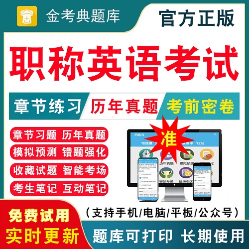 全國職稱英語考試題庫 衛(wèi)生類刷題APP軟件