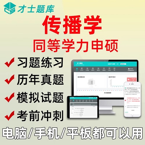 同等學(xué)力人員申碩才士題庫(kù)軟件 考研傳播學(xué)