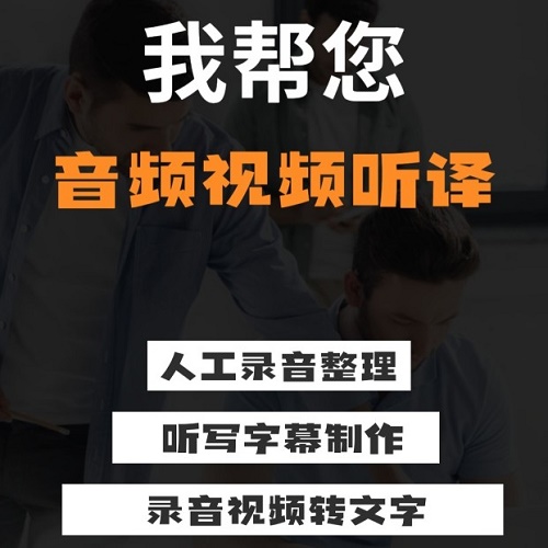 英文聽寫字幕扒詞 打字速記速錄