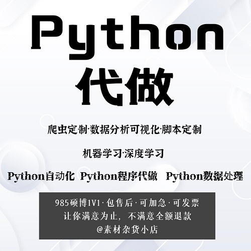 Python代做 爬蟲定制數(shù)據(jù)分析 機器學習
