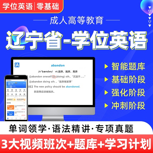 遼寧成人高等教育學士學位 英語題庫軟件