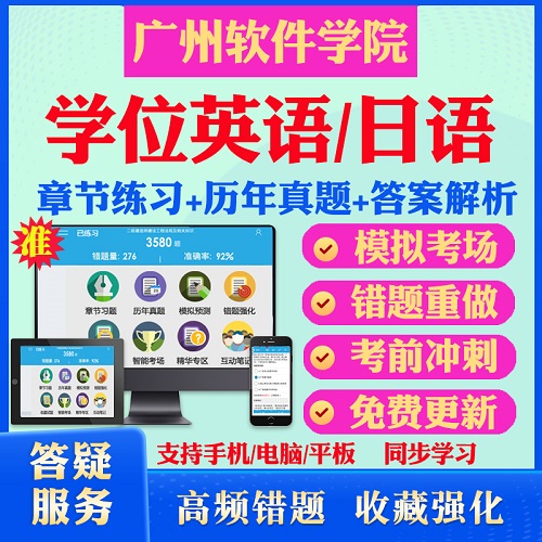 廣州軟件學(xué)院自考成考學(xué)士學(xué)位英語(yǔ)