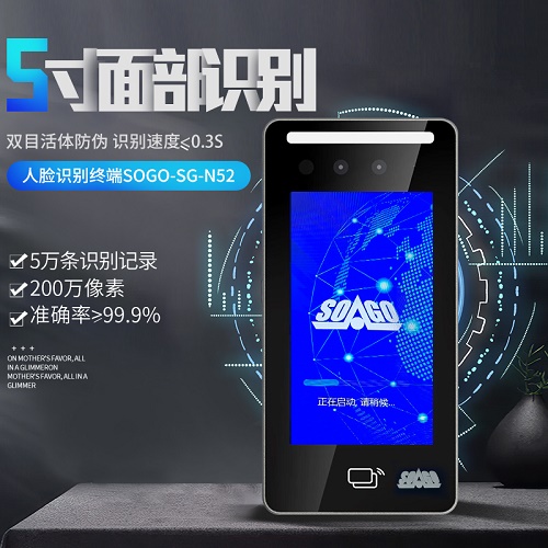 索科SOGO人臉識(shí)別  5寸商用員工出勤管理