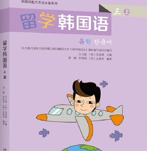 韓國語能力考試必備系列：留學韓國語（三 上）