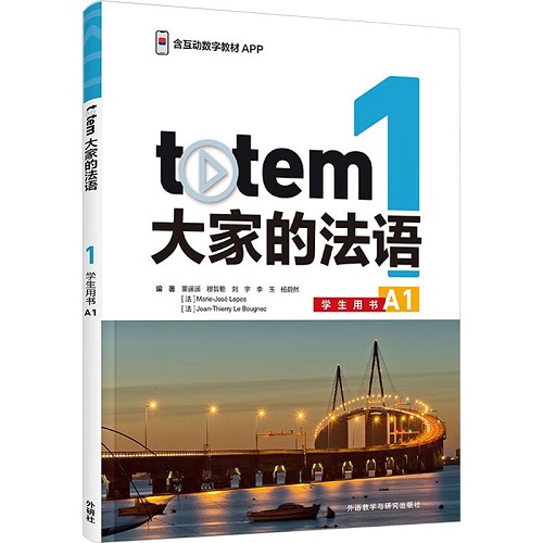 外研社 TOTEM大家的法語 1 學生用書 A1