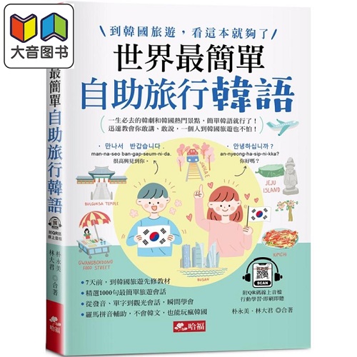 世界最簡單：自助旅行韓語 羅馬拼音對照