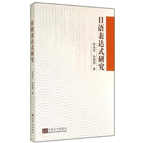 日語表達式研究 李素杰 關于漢日同形詞的文化意義