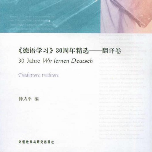 德语学习30年精选 - 翻译卷