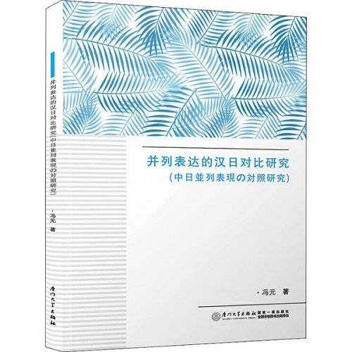 正版圖書 并列表達的漢日對比研究