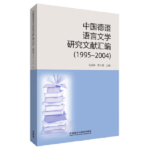 中國德語語言文學研究文獻匯編 1995——2004