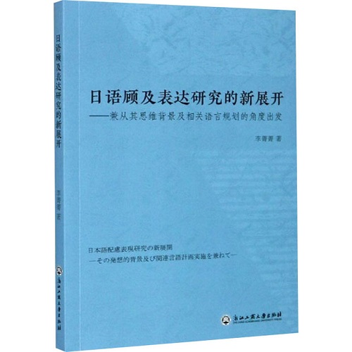 日語顧及表達研究的新展開 李菁菁 著